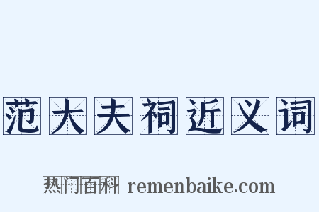 范大夫祠近义词是什么意思的图片